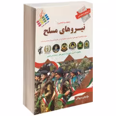 کتاب آزمونهای استخدامی نیروهای مسلح اثر امیر حسین خانی نشر پرستش