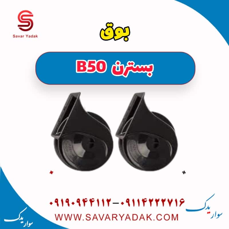 بوق بسترن B50