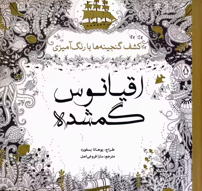 اقیانوس گمشده (کشف گنجینه ها با رنگ آمیزی) - ناشربوک | خرید آنلاین کتاب