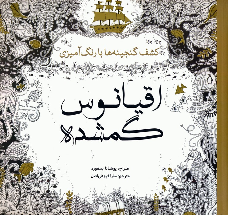 اقیانوس گمشده (کشف گنجینه ها با رنگ آمیزی) - ناشربوک | خرید آنلاین کتاب