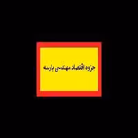 جزوه اقتصاد مهندسی پارسه pdf - کتابخانه مجازی واتیکان