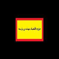 جزوه اقتصاد مهندسی پارسه pdf - کتابخانه مجازی واتیکان