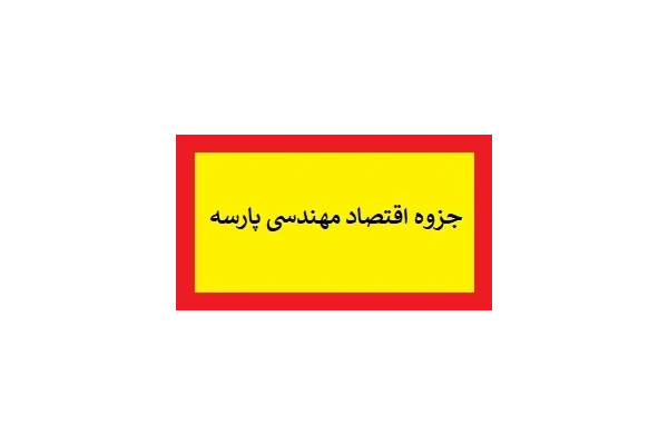 جزوه اقتصاد مهندسی پارسه pdf - کتابخانه مجازی واتیکان