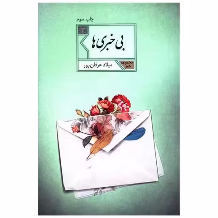 کتاب بی خبری ها اثر میلاد عرفان‌پور