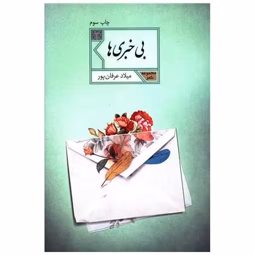 کتاب بی خبری ها اثر میلاد عرفان‌پور