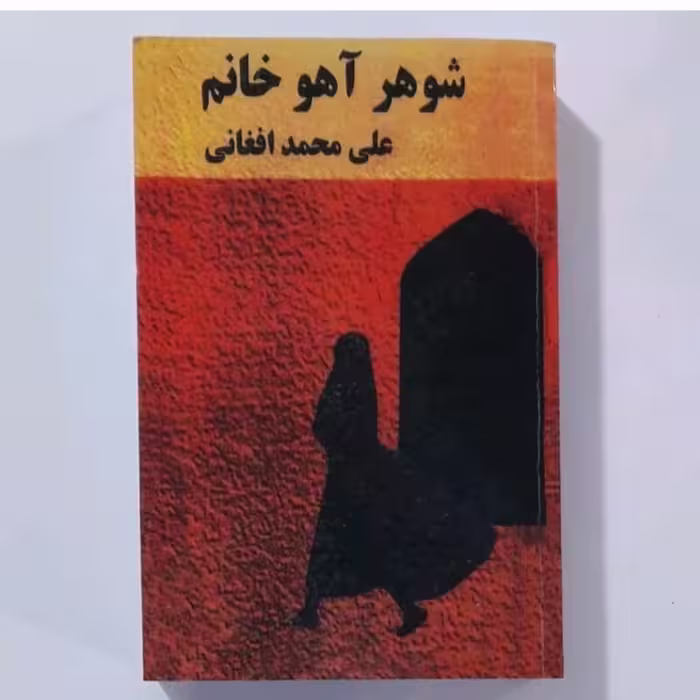 کتاب شوهر آهو خانم نویسنده علی محمد افغانی 