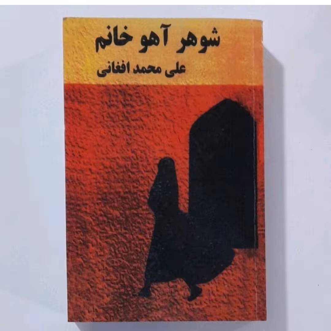 کتاب شوهر آهو خانم نویسنده علی محمد افغانی 