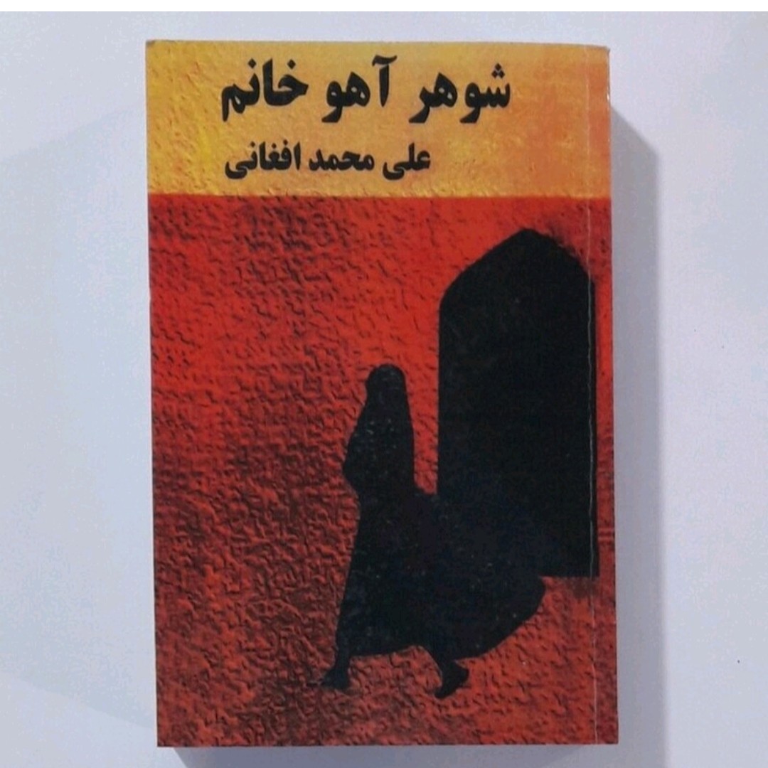 کتاب شوهر آهو خانم نویسنده علی محمد افغانی 