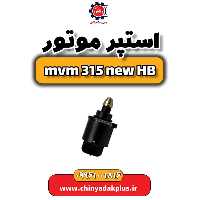 استپر موتور ام وی ام 315 هاچبک نیو