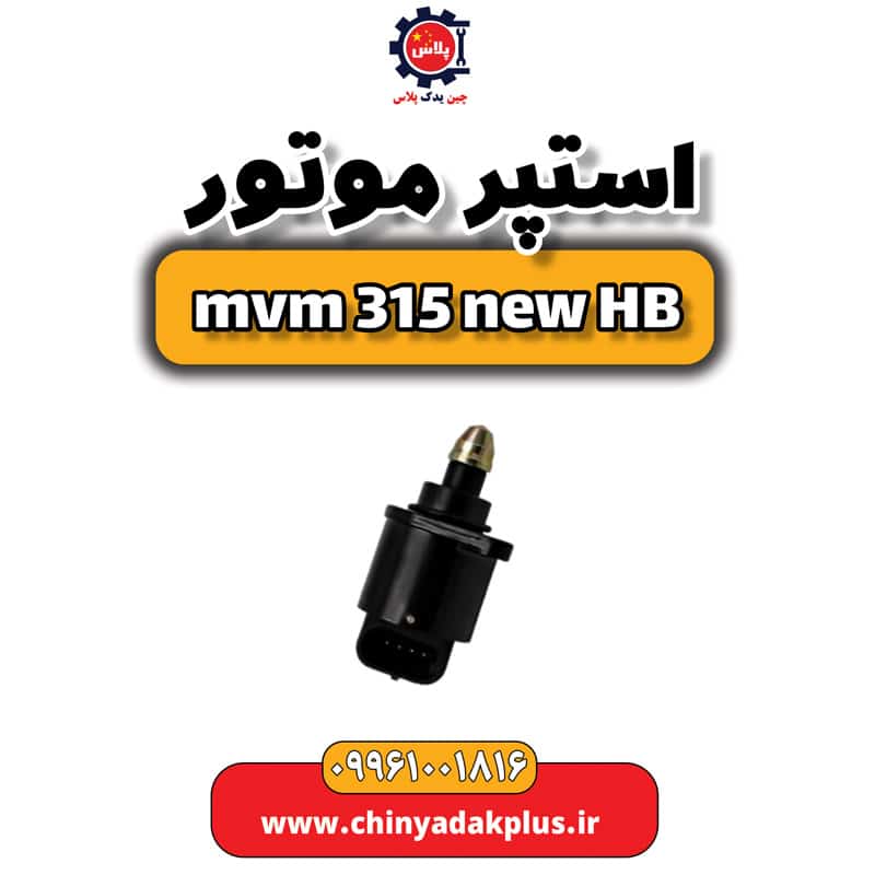 استپر موتور ام وی ام 315 هاچبک نیو
