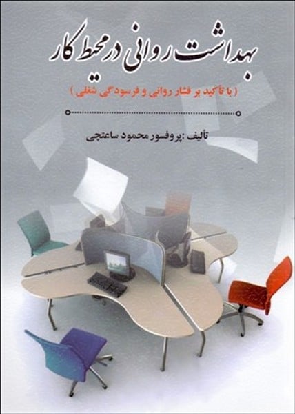 بهداشت روانی در محیط کار - کتابفروشی کوچه کتاب
