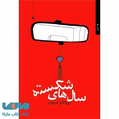 سال های شکسته نشر مروارید