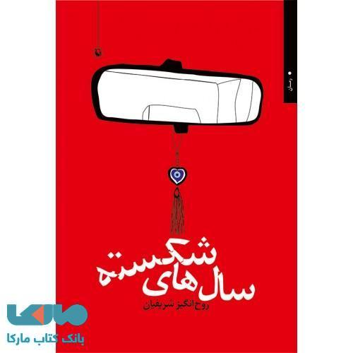 سال های شکسته نشر مروارید