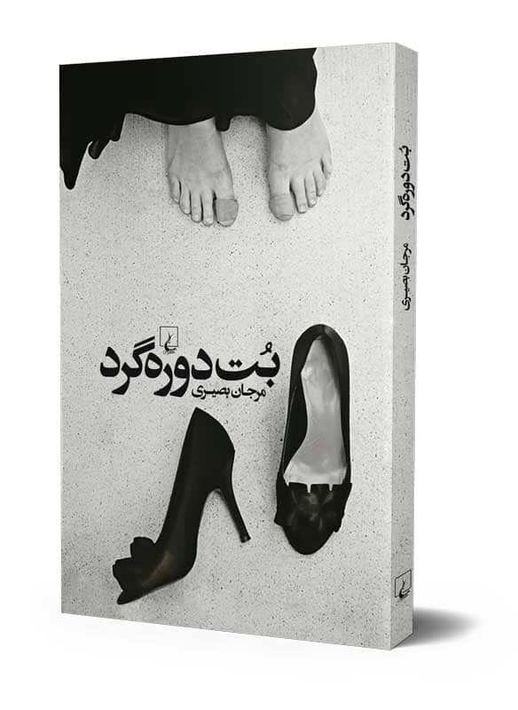 بُت دوره‌گرد