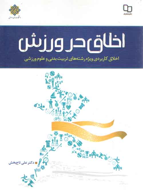 خرید کتاب اخلاق در ورزش؛ اخلاق کاربردی ویژه رشتههای تربیت بدنی و علوم ورزشی — کتابسرای طه