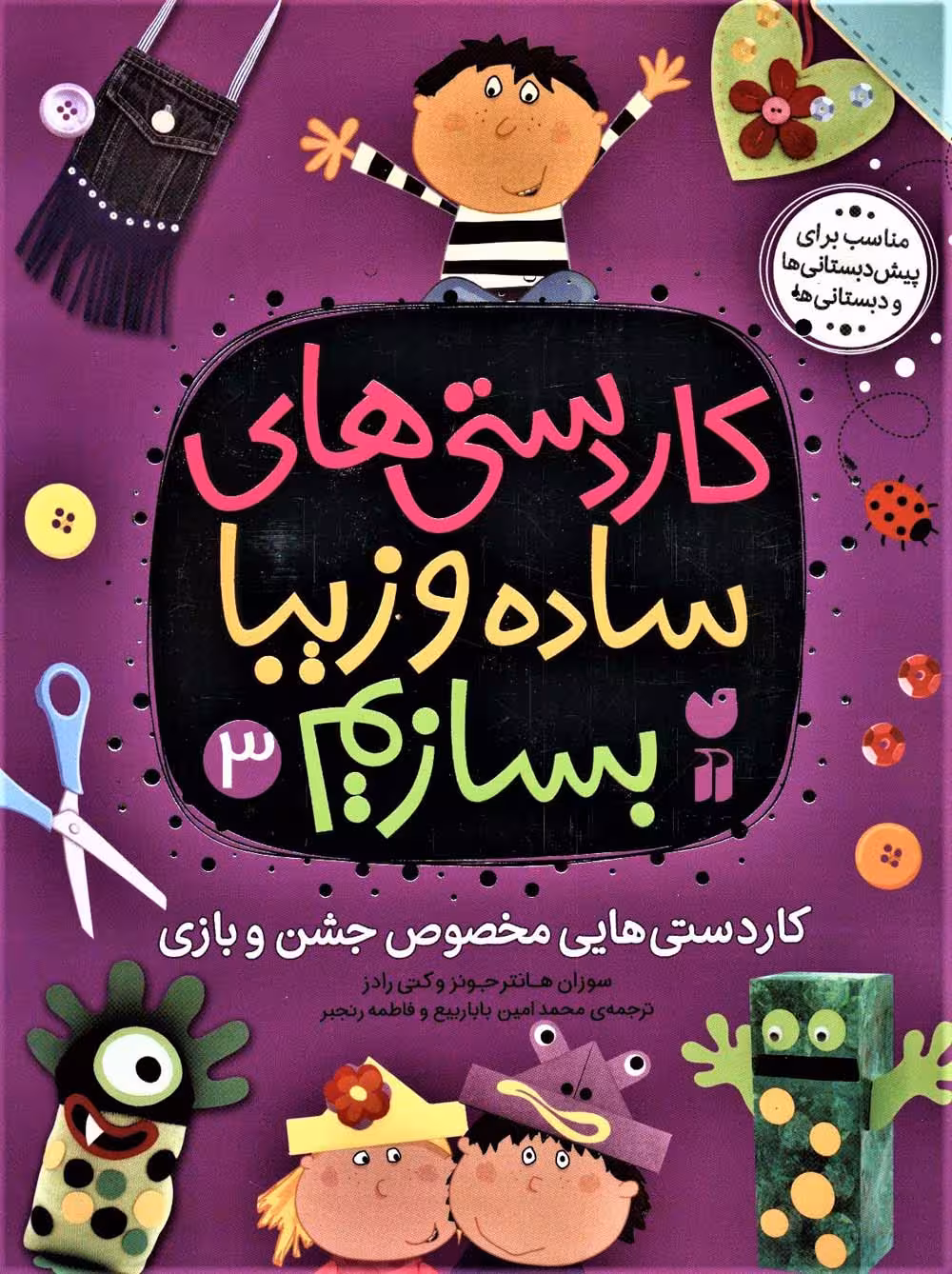 کاردستی های ساده و زیبا بسازیم 3 (کاردستی هایی مخصوص جشن و بازی) - ناشربوک | خرید آنلاین کتاب