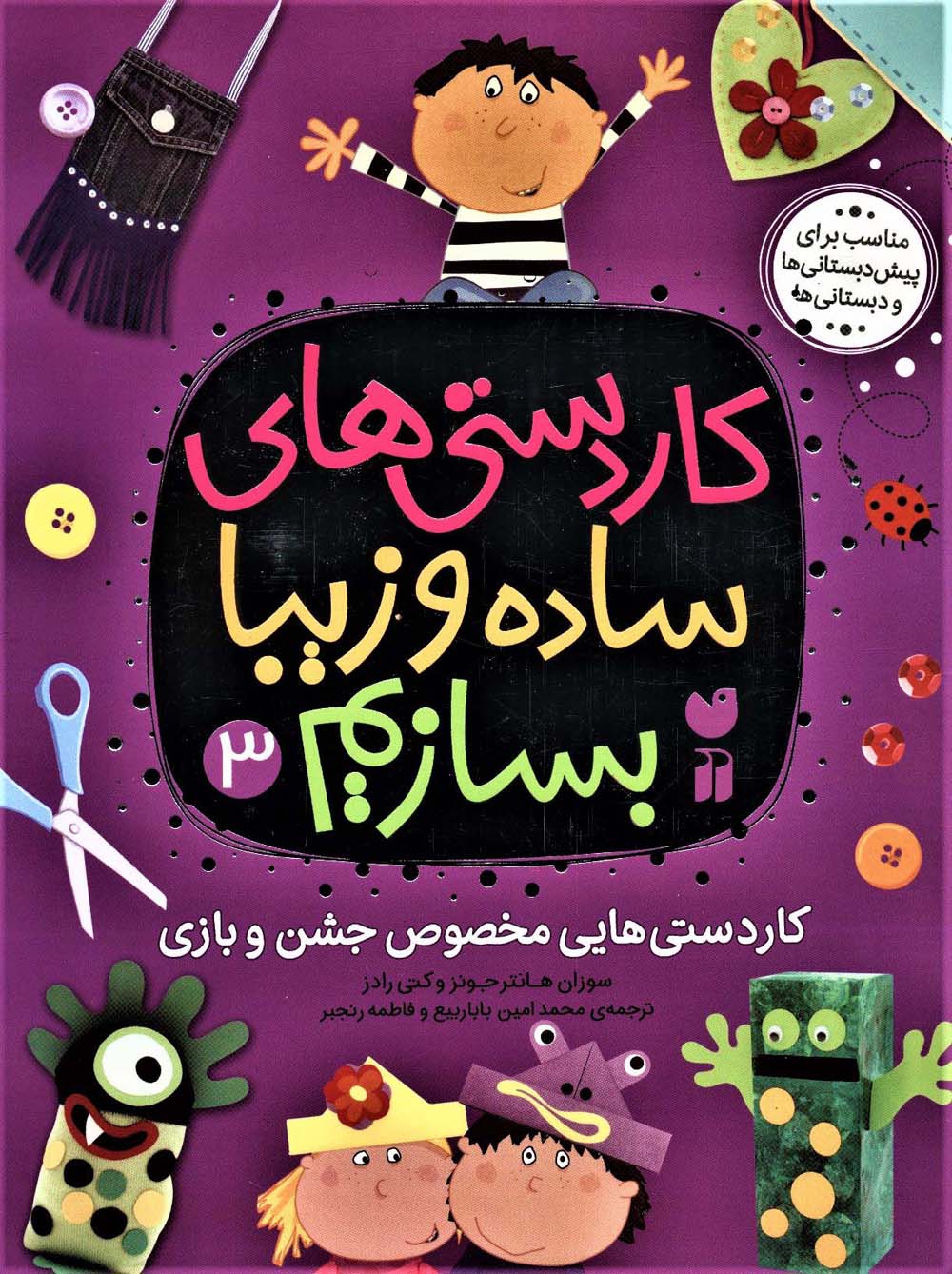 کاردستی های ساده و زیبا بسازیم 3 (کاردستی هایی مخصوص جشن و بازی) - ناشربوک | خرید آنلاین کتاب