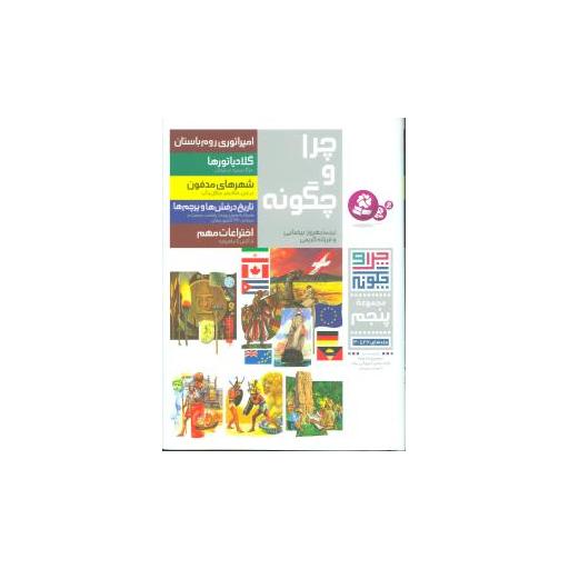 کتاب چرا و چگونه (مجموعه پنجم)(رحلی) اثر بهروز بیضایی