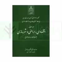 مجموعه موضوعی آرای وحدت رویه هیات عمومی دیوان عدالت اداری در حوزه اقتصادی، اراضی و شهرسازی(1396-1361) | انتشارات قوه قضاییه