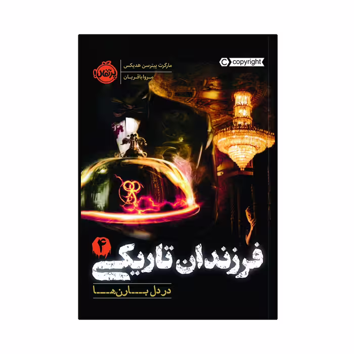 کتاب فرزندان تاریکی 4: در دل بارن ‌ها اثر مارگرت پیترسن هدیکس انتشارات پرتقال