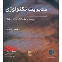 مدیریت تکنولوژی در سازمان های تکنولوژی - بنیان - فروشگاه کتاب اشراق