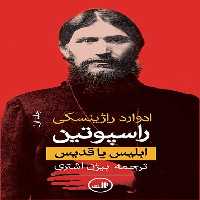 راسپوتین (ابلیس یا قدیس - دوره دوجلدی) - کتاب‌فروشی کوچه کتاب