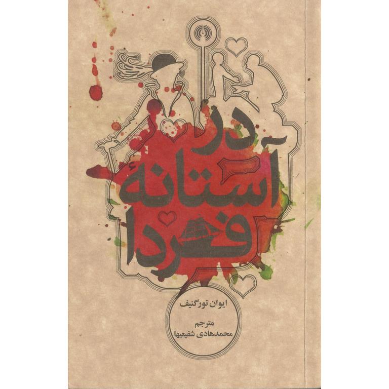 در آستانه فردا