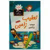 کتاب مدرسه پرماجرا 43 تعقیب زامبی اثر دن گاتمن نشر گام