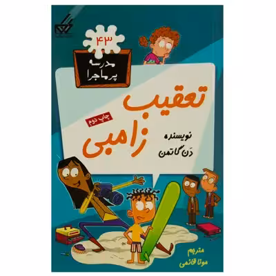 کتاب مدرسه پرماجرا 43 تعقیب زامبی اثر دن گاتمن نشر گام