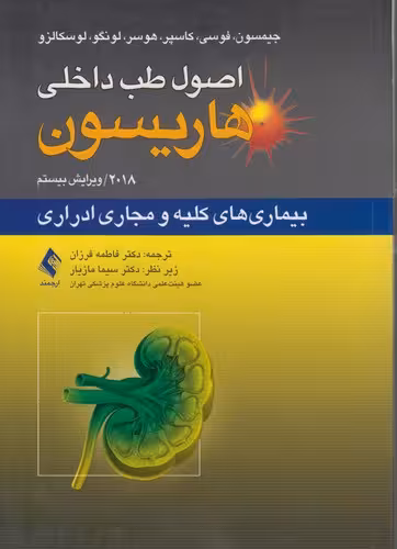 خرید کتاب اصول طب داخلی هاریسون: بیماری‌های کلیه و مجاری ادراری؛ ویرایش بیستم 2018 — کتابسرای طه