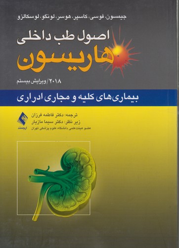 خرید کتاب اصول طب داخلی هاریسون: بیماری‌های کلیه و مجاری ادراری؛ ویرایش بیستم 2018 &#8212; کتابسرای طه