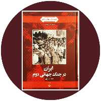 کتاب ایران در جنگ جهانی دوم - خرید با تخفیف چهل درصد از کتاب دایره قهوه ای -