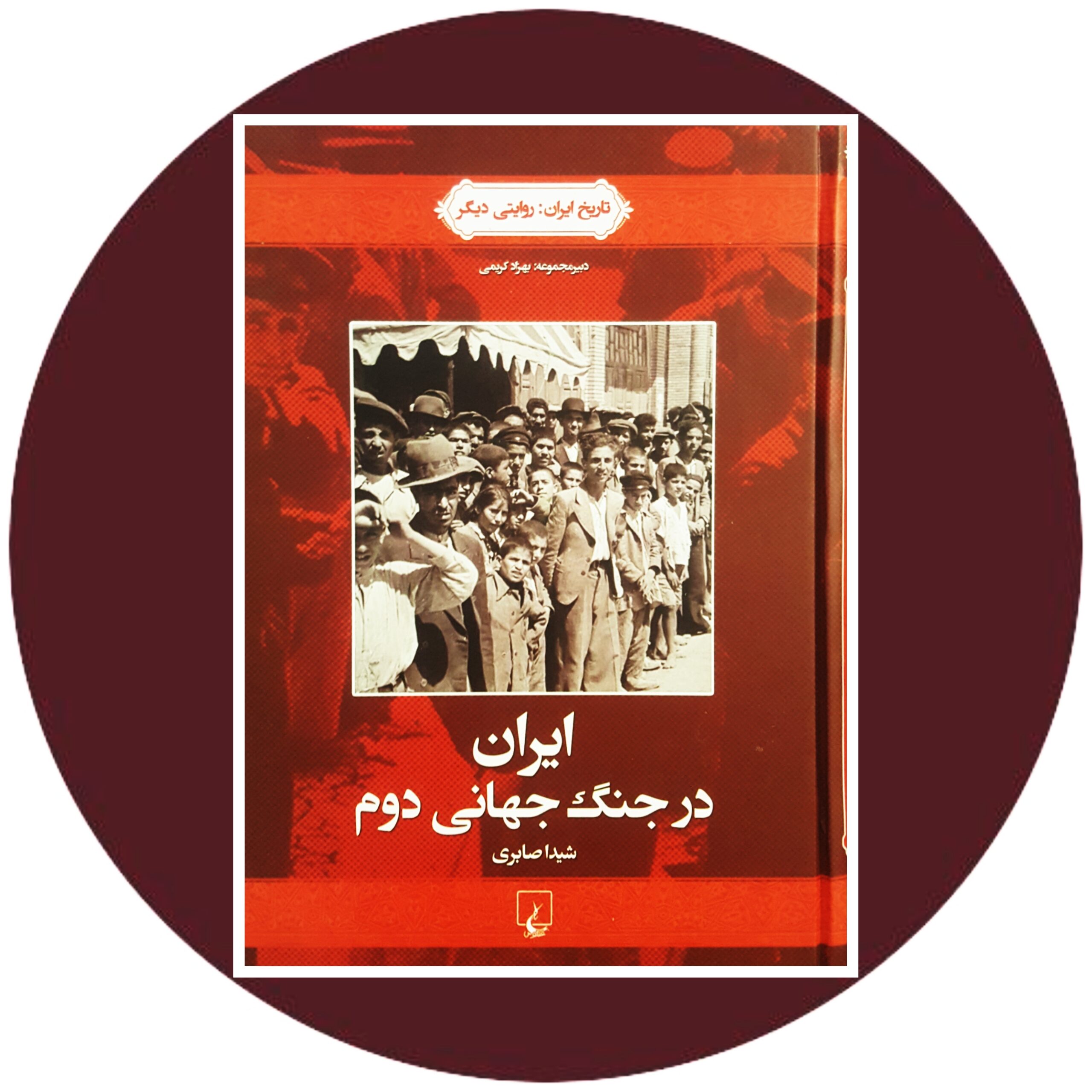 کتاب ایران در جنگ جهانی دوم - خرید با تخفیف چهل درصد از کتاب دایره قهوه ای -