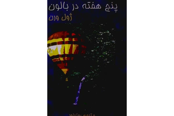 کتاب پنج هفته در بالن - کتابخانه مجازی واتیکان