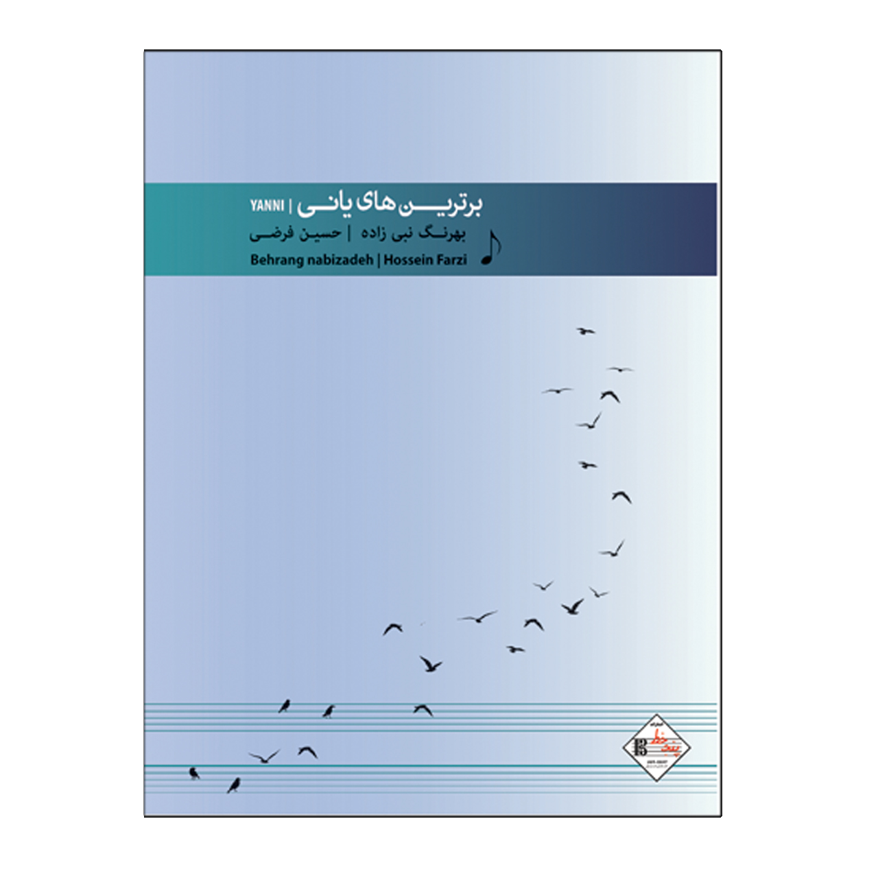 کتاب برترین های یانی برای پیانو اثر حسین فرضی و بهرنگ نبی زاده انتشارات پنج خط