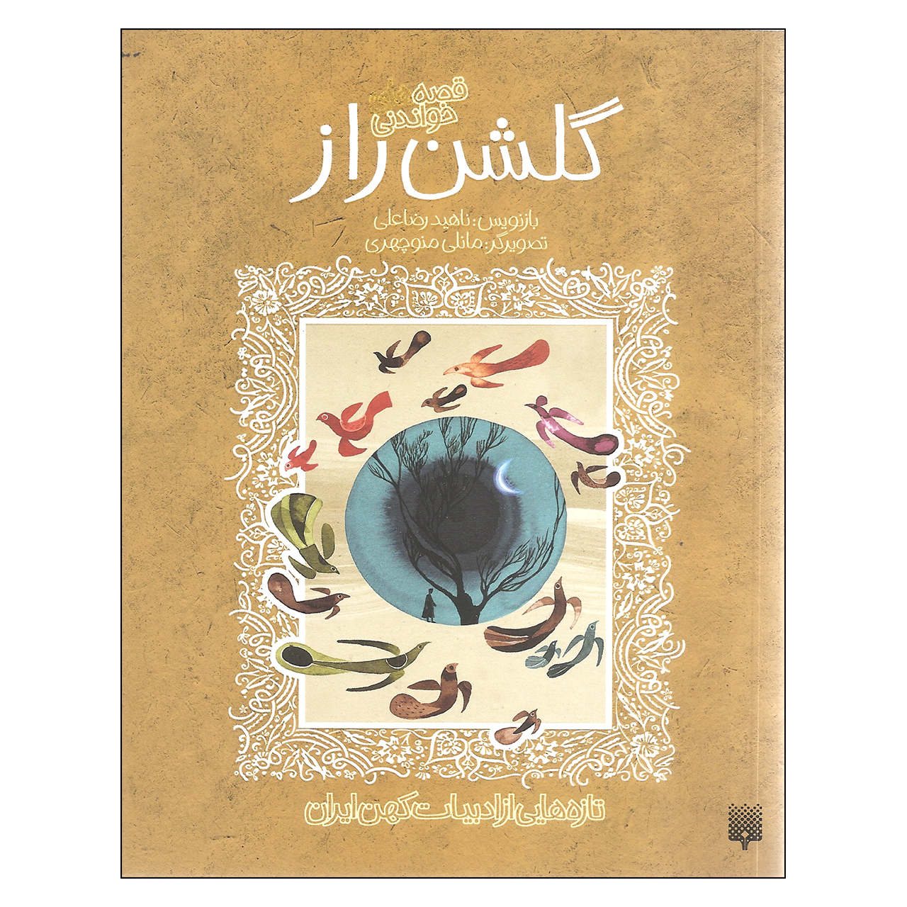 کتاب گلشن راز اثر ناهید رضاعلی انتشارات پیدایش