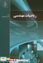 قیمت و خرید کتاب ریاضیات مهندسی نشر دانشگاه تبریز | ایده بوک