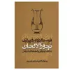 کتاب بحورالالحان در علم موسیقی و نسبت آن با عروض اثر لیما صالح رامسری نشر معین