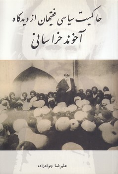 خرید کتاب حاکمیت سیاسی فقیهان از دیدگاه آخوند خراسانی — کتابسرای طه