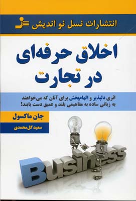 اخلاق حرفهای در تجارت