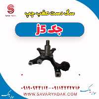 سگ دست عقب چپ جک j5