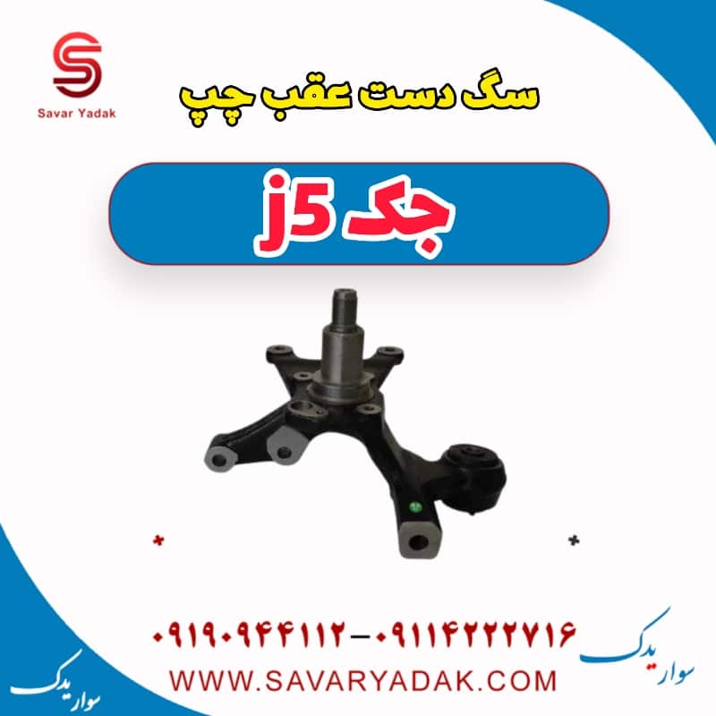 سگ دست عقب چپ جک j5