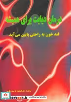قیمت و خرید کتاب درمان دیابت برای همیشه نشر نسل نواندیش | ایده بوک