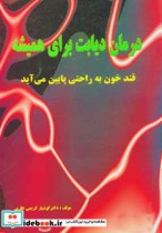 قیمت و خرید کتاب درمان دیابت برای همیشه نشر نسل نواندیش | ایده بوک