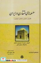 خرید کتاب سلسله های متقارن در ایران زرکوب،رقعی،مولی | ایده بوک