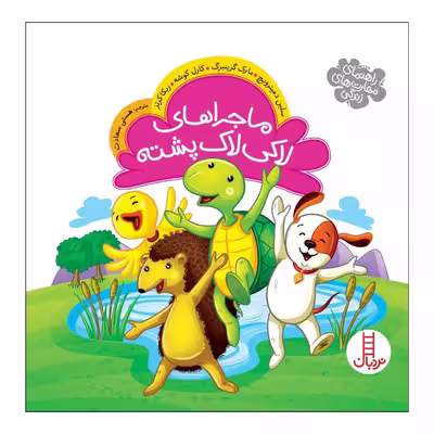 کتاب ماجراهای لاکی لاک پشته اثر جمعی از نویسندگان انتشارات نردبان