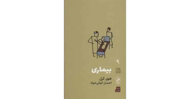 بیماری (تجربه و هنر زندگی 9 ) - کتابفروشی کوچه کتاب