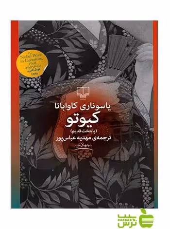 کیوتو پایتخت قدیم یاسوناری کاواباتا چشمه - سیب ترش - SibTorsh یاسوناری کاواباتا
