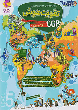 تقویت هوش cgp سطح پنجم پویش