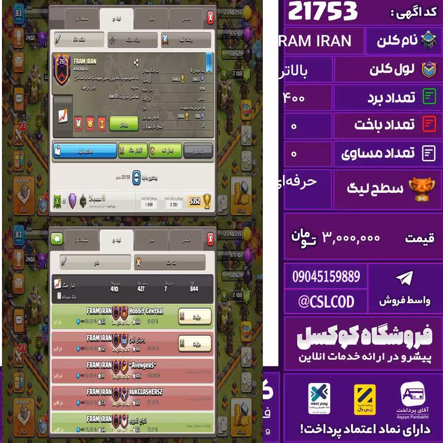 کلن کلش اف کلنز نام FRAM IRAN لول بالاتر تعداد برد 400 سطح لیگ حرفه‌ای کد 21753